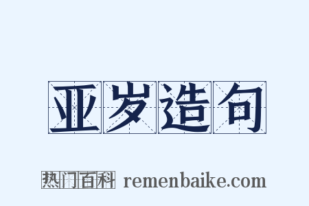亚岁造句是什么意思的图片